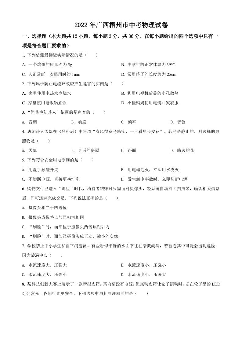 2022年广西梧州市中考物理试题（空白卷）_练习题|试卷|知识点|复习提纲