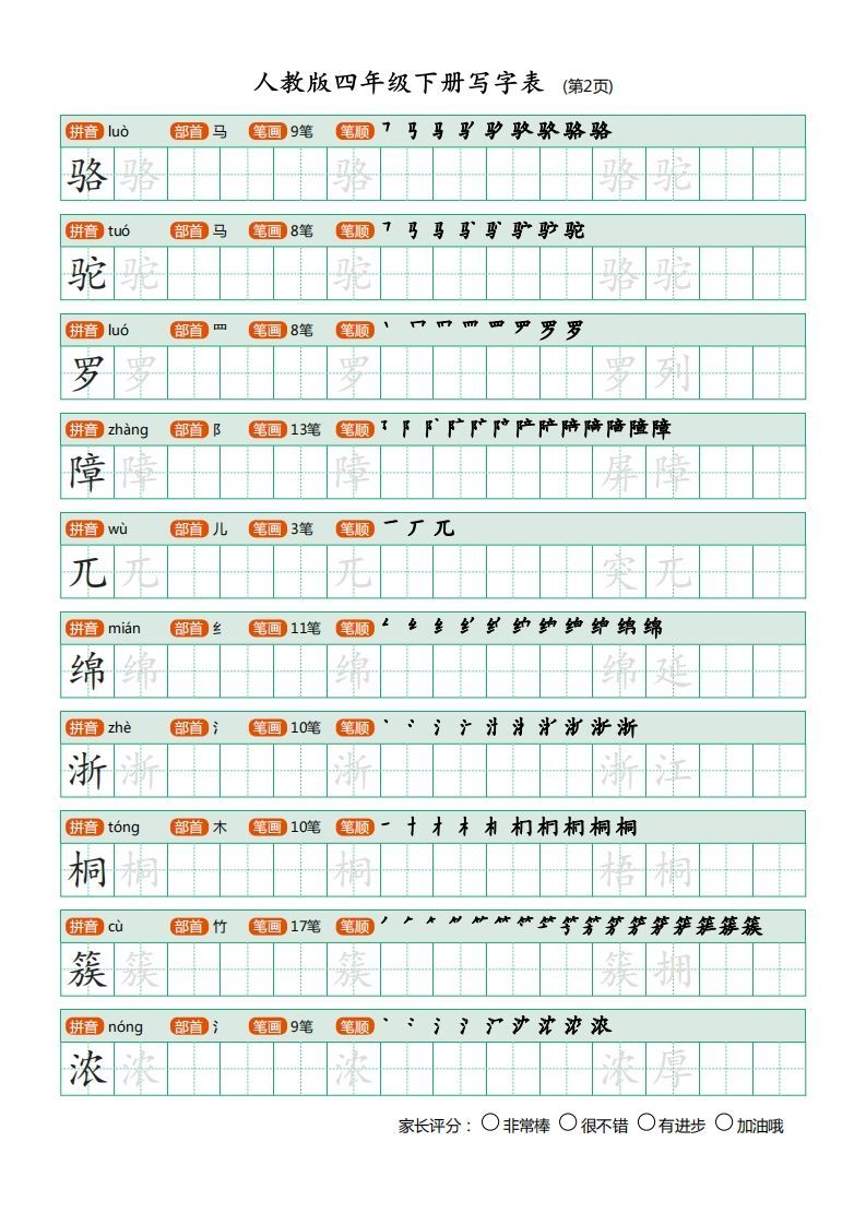 图片[2]_四年级语文下册写字表（20页）PDF（部编版）_练习题|试卷|知识点|复习提纲