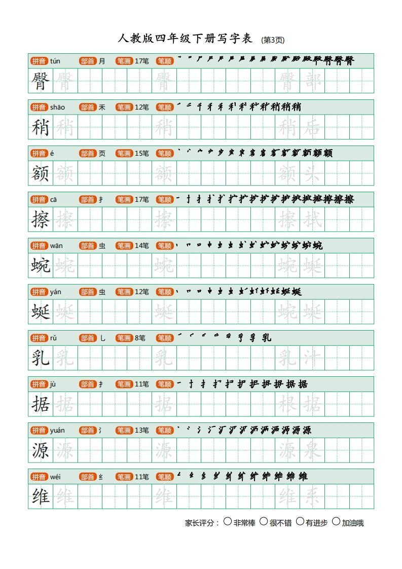 图片[3]_四年级语文下册写字表（20页）PDF（部编版）_练习题|试卷|知识点|复习提纲