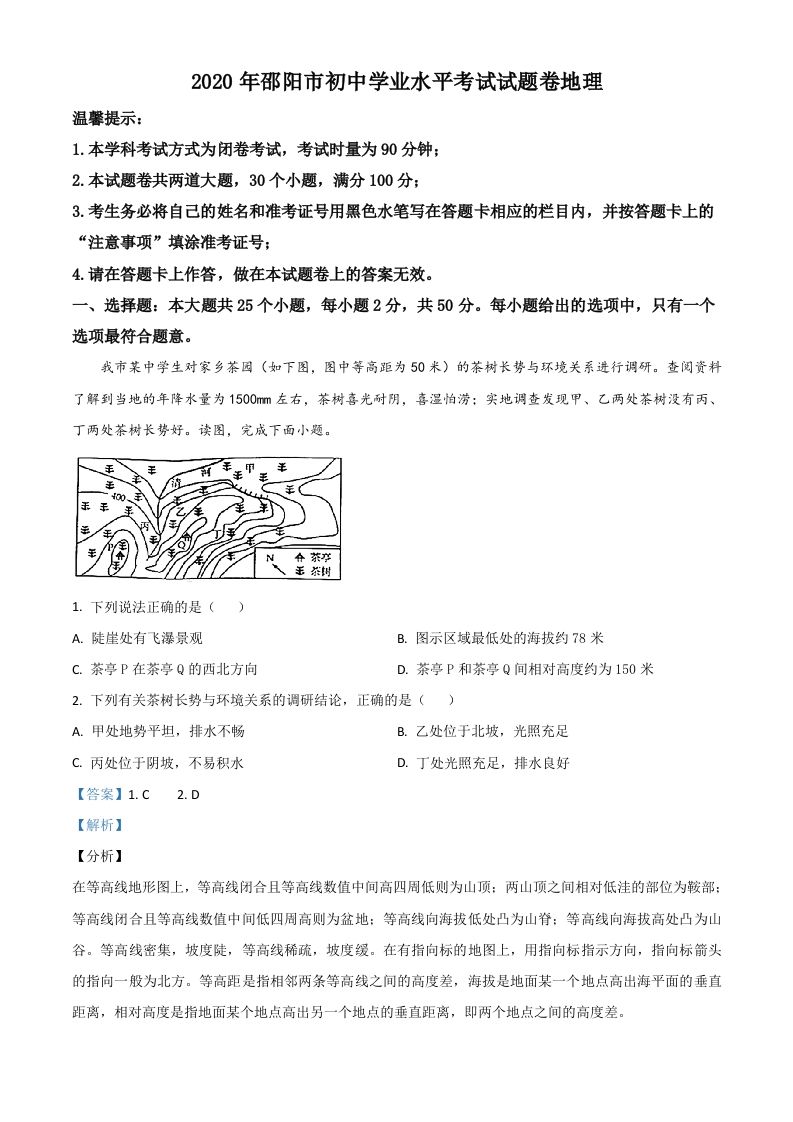 湖南省邵阳市2020年中考地理试题（含答案）_练习题|试卷|知识点|复习提纲