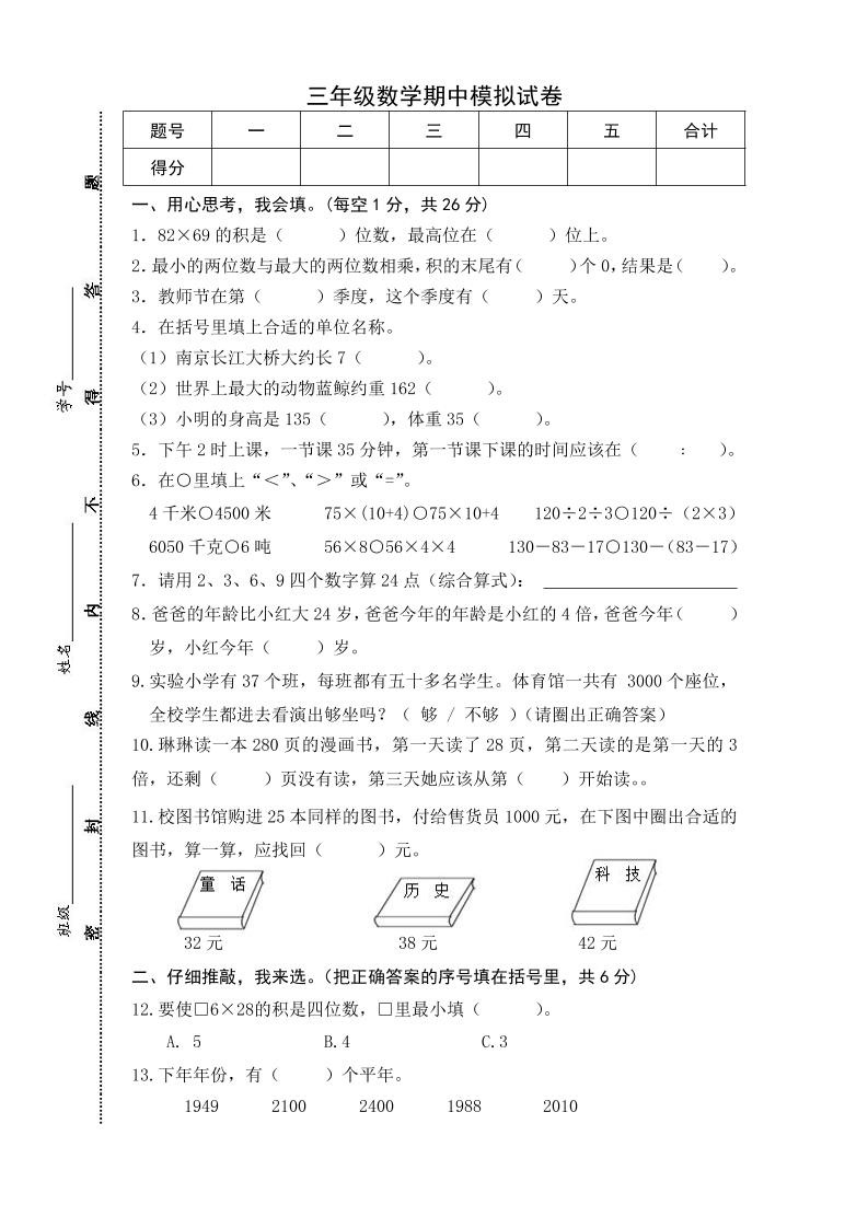 三下苏教版数学期中测试卷-5_练习题|试卷|知识点|复习提纲