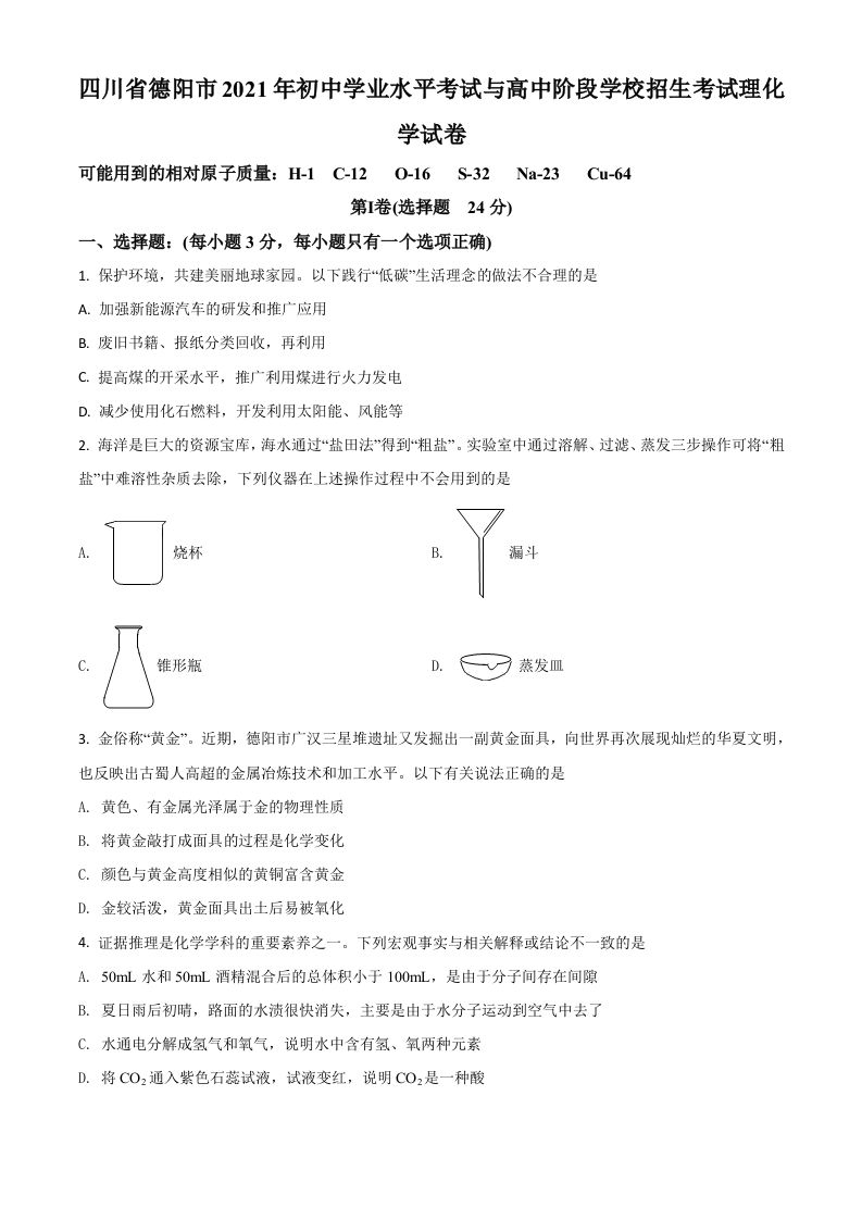 四川省德阳市2021年中考化学试题（空白卷）_练习题|试卷|知识点|复习提纲
