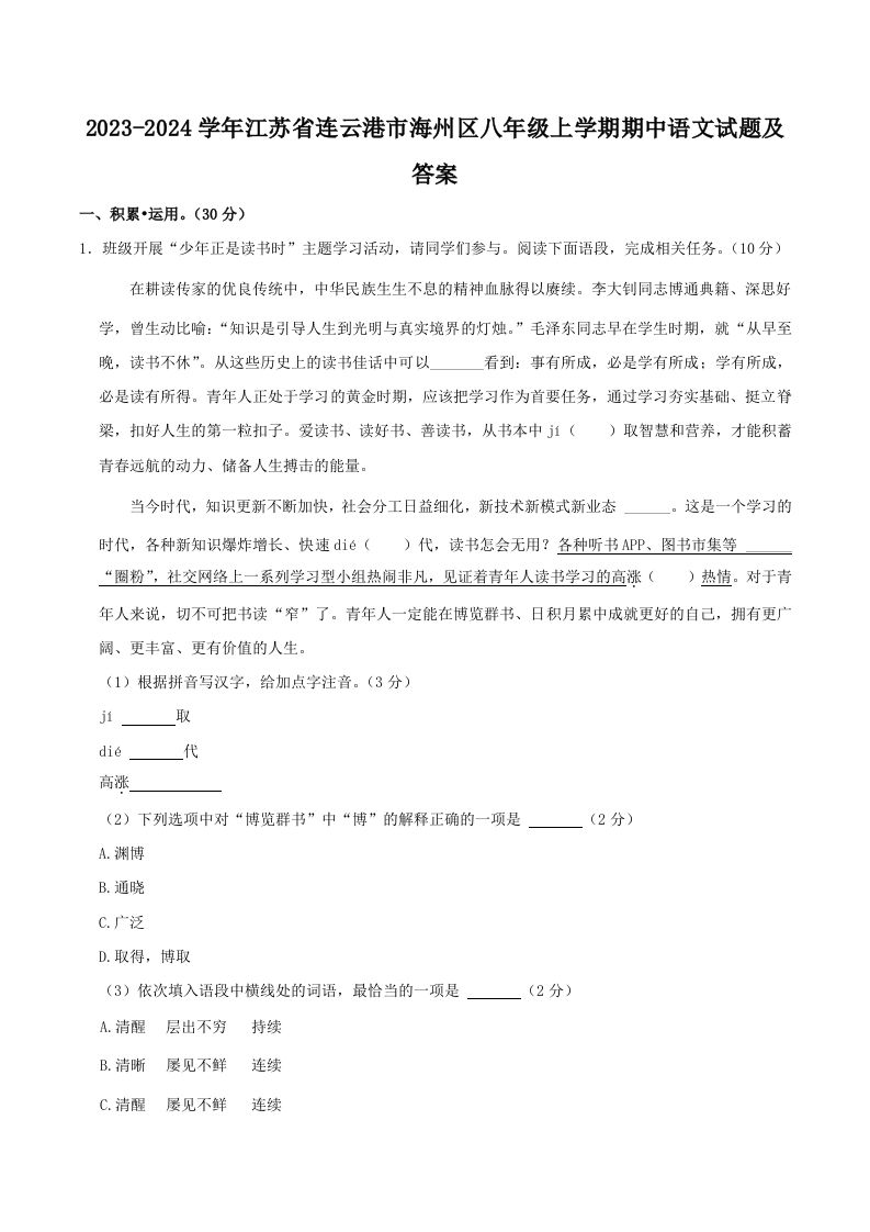 2023-2024学年江苏省连云港市海州区八年级上学期期中语文试题及答案(Word版)_练习题|试卷|知识点|复习提纲