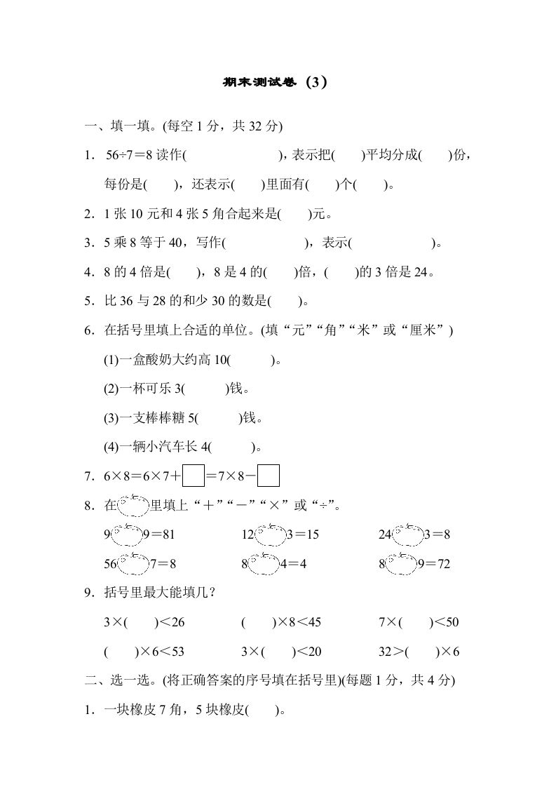 二年级数学上册期末测试卷（3）（北师大版）_练习题|试卷|知识点|复习提纲