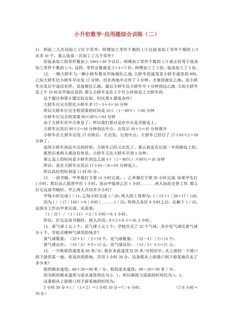 六年级数学下册小升初应用题综合训练（二）苏教版_练习题|试卷|知识点|复习提纲