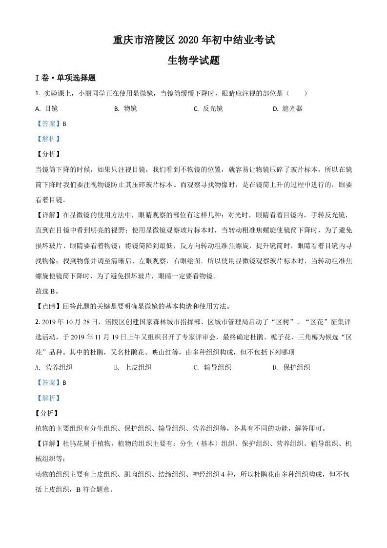 重庆市涪陵区2020年初中结业考试生物试题（含答案）_练习题|试卷|知识点|复习提纲