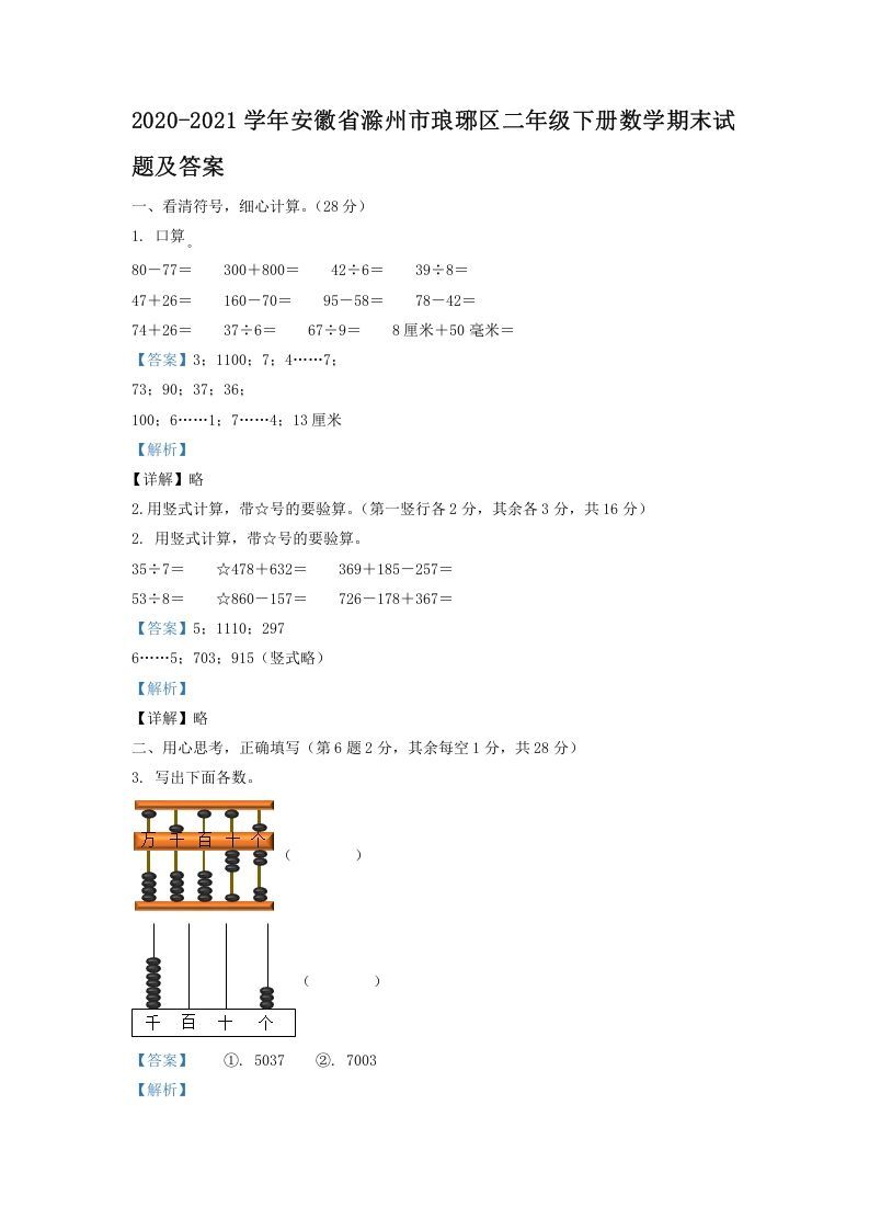 2020-2021学年安徽省滁州市琅琊区二年级下册数学期末试题及答案(Word版)_练习题|试卷|知识点|复习提纲
