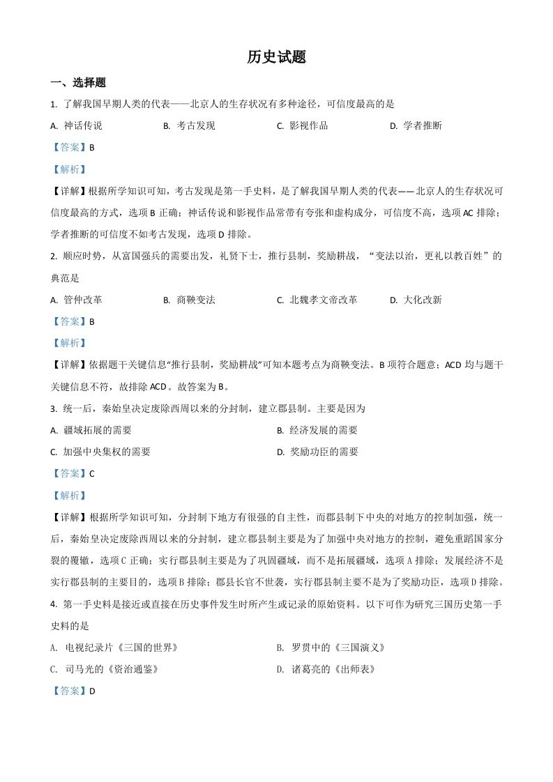 山东省滨州市2021年中考历史试题（含答案）_练习题|试卷|知识点|复习提纲