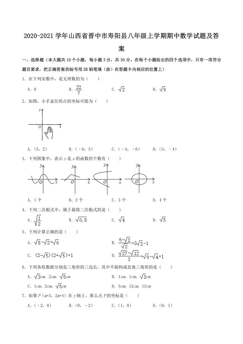 2020-2021学年山西省晋中市寿阳县八年级上学期期中数学试题及答案(Word版)_练习题|试卷|知识点|复习提纲