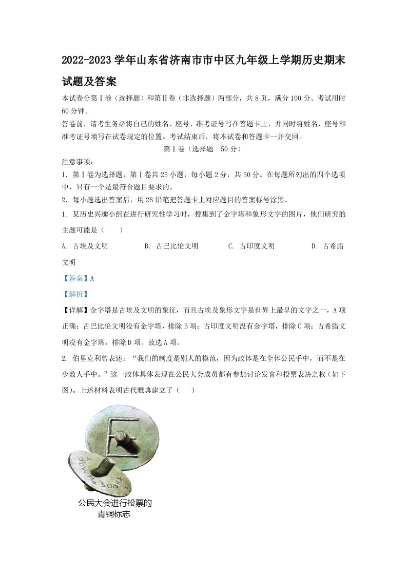 2022-2023学年山东省济南市市中区九年级上学期历史期末试题及答案(Word版)_练习题|试卷|知识点|复习提纲