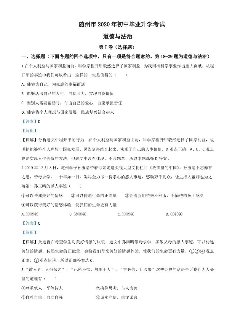 湖北省随州市2020年中考道德与法治试题（含答案）_练习题|试卷|知识点|复习提纲