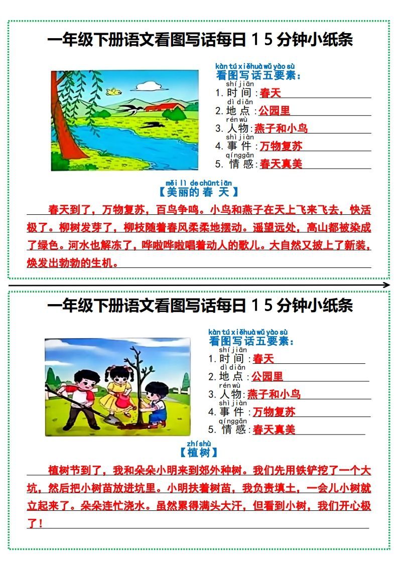 一年级下册语文看图写话每日15分钟小纸条_练习题|试卷|知识点|复习提纲