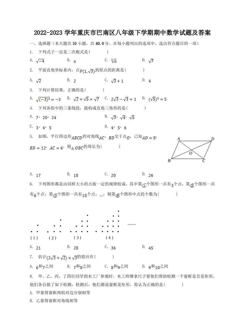 2022-2023学年重庆市巴南区八年级下学期期中数学试题及答案(Word版)_练习题|试卷|知识点|复习提纲