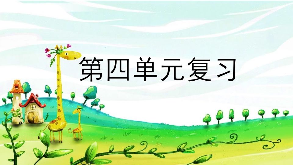 二年级语文上册第四单元复习（部编）_练习题|试卷|知识点|复习提纲