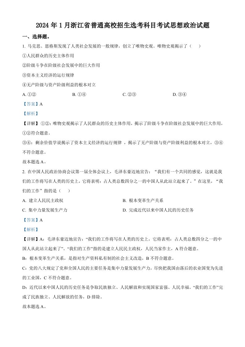 2024年高考政治试卷（浙江）（1月）（含答案）_练习题|试卷|知识点|复习提纲