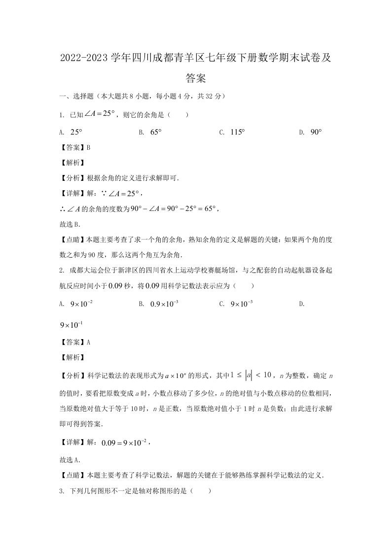 2022-2023学年四川成都青羊区七年级下册数学期末试卷及答案(Word版)_练习题|试卷|知识点|复习提纲