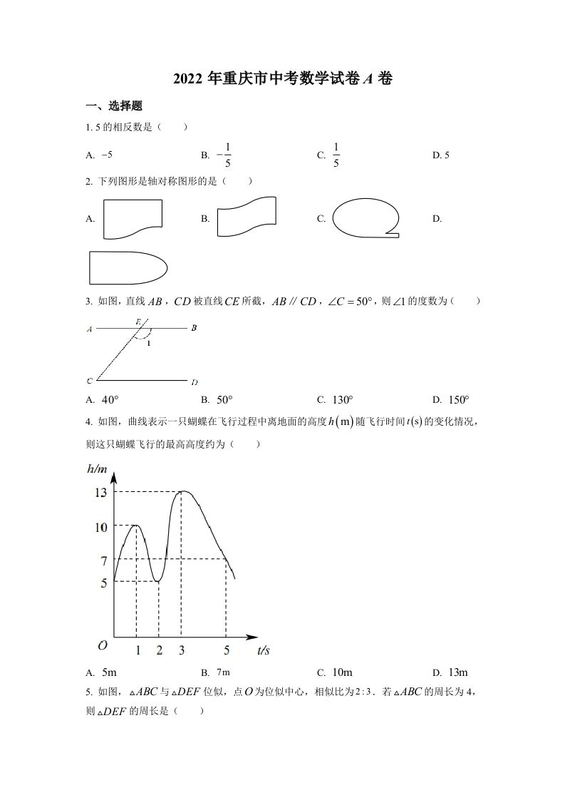 2022年重庆市中考数学真题（A卷）（空白卷）_练习题|试卷|知识点|复习提纲
