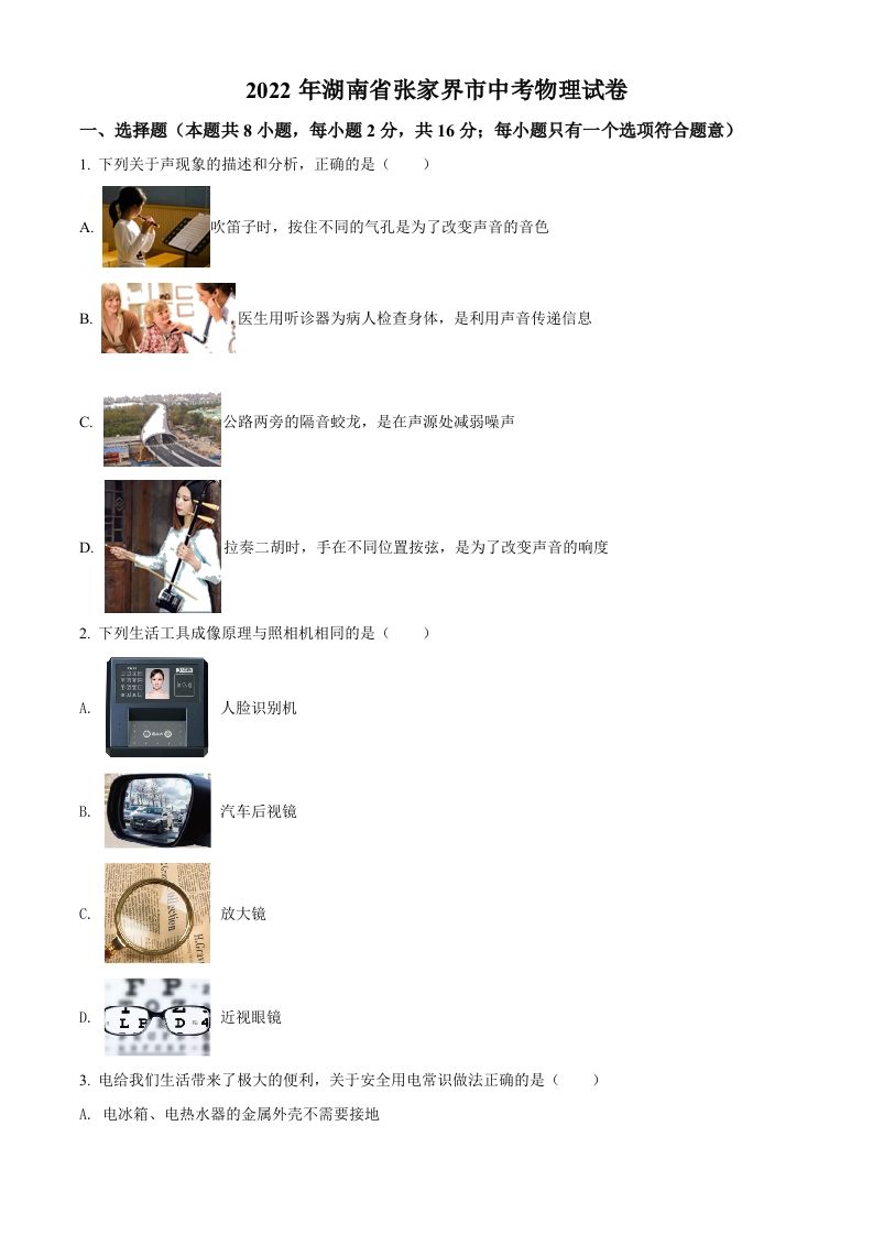 2022年湖南省张家界市中考物理试题（空白卷）_练习题|试卷|知识点|复习提纲