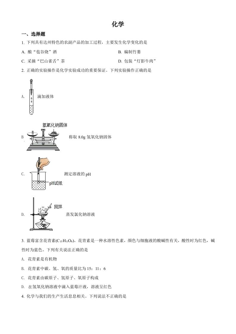 2022年四川省达州市中考化学真题（空白卷）_练习题|试卷|知识点|复习提纲