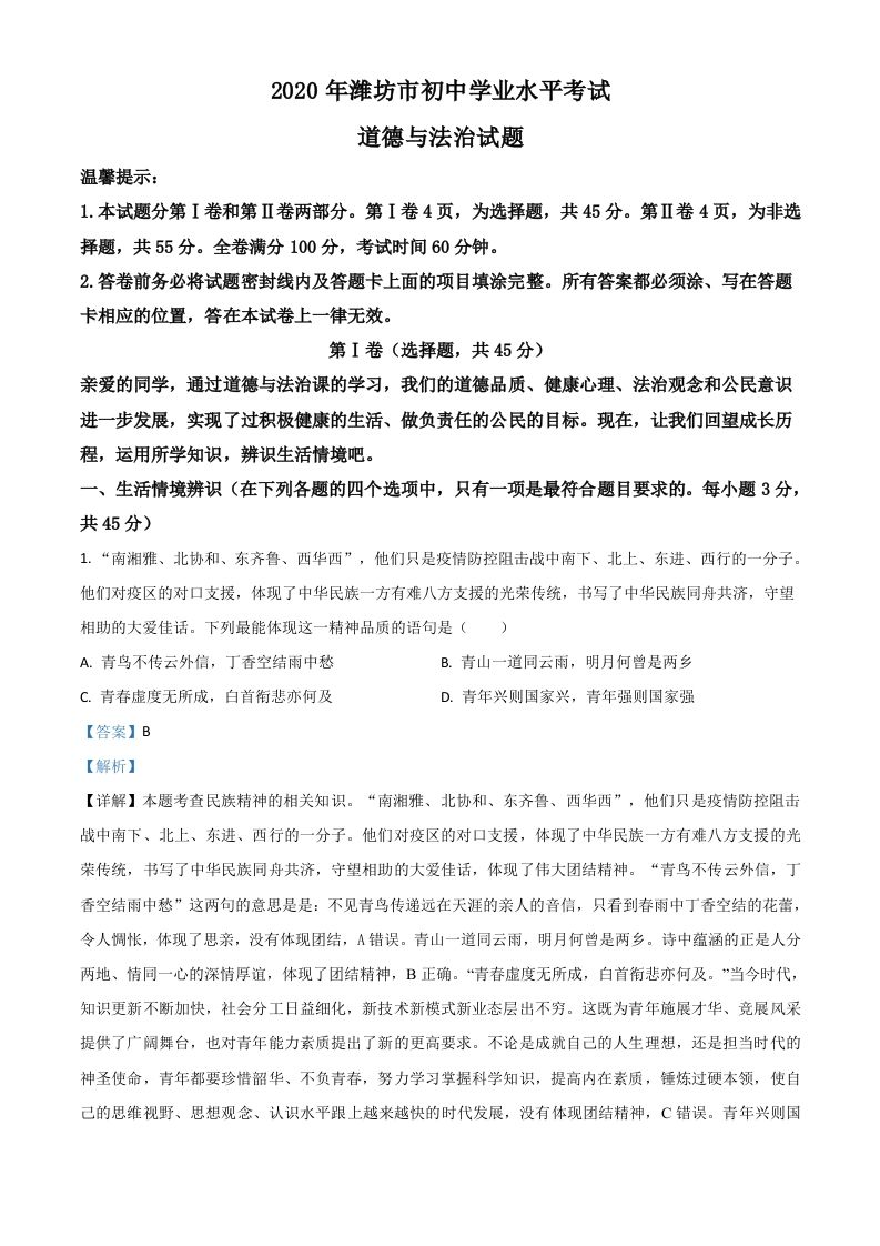 山东省潍坊市2020年中考道德与法治试题（含答案）_练习题|试卷|知识点|复习提纲