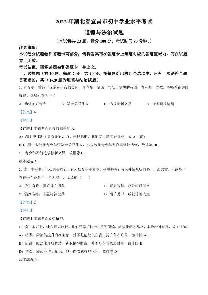 2022年湖北省宜昌市中考道德与法治真题（含答案）_练习题|试卷|知识点|复习提纲