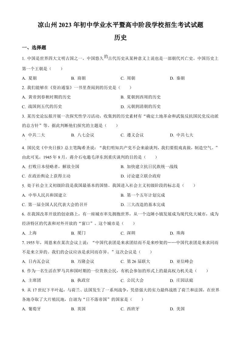 2023年四川省凉山彝族自治州中考历史真题（空白卷）_练习题|试卷|知识点|复习提纲