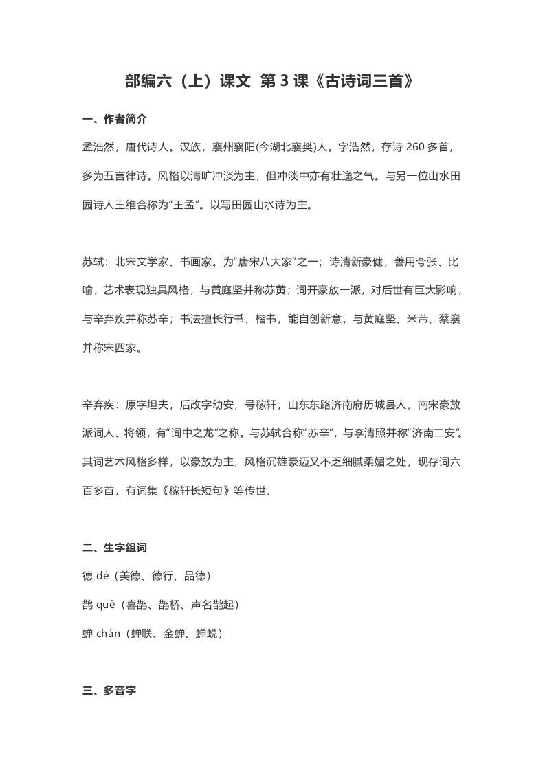 六年级语文上册课文第3课《古诗词三首》（部编版）_练习题|试卷|知识点|复习提纲