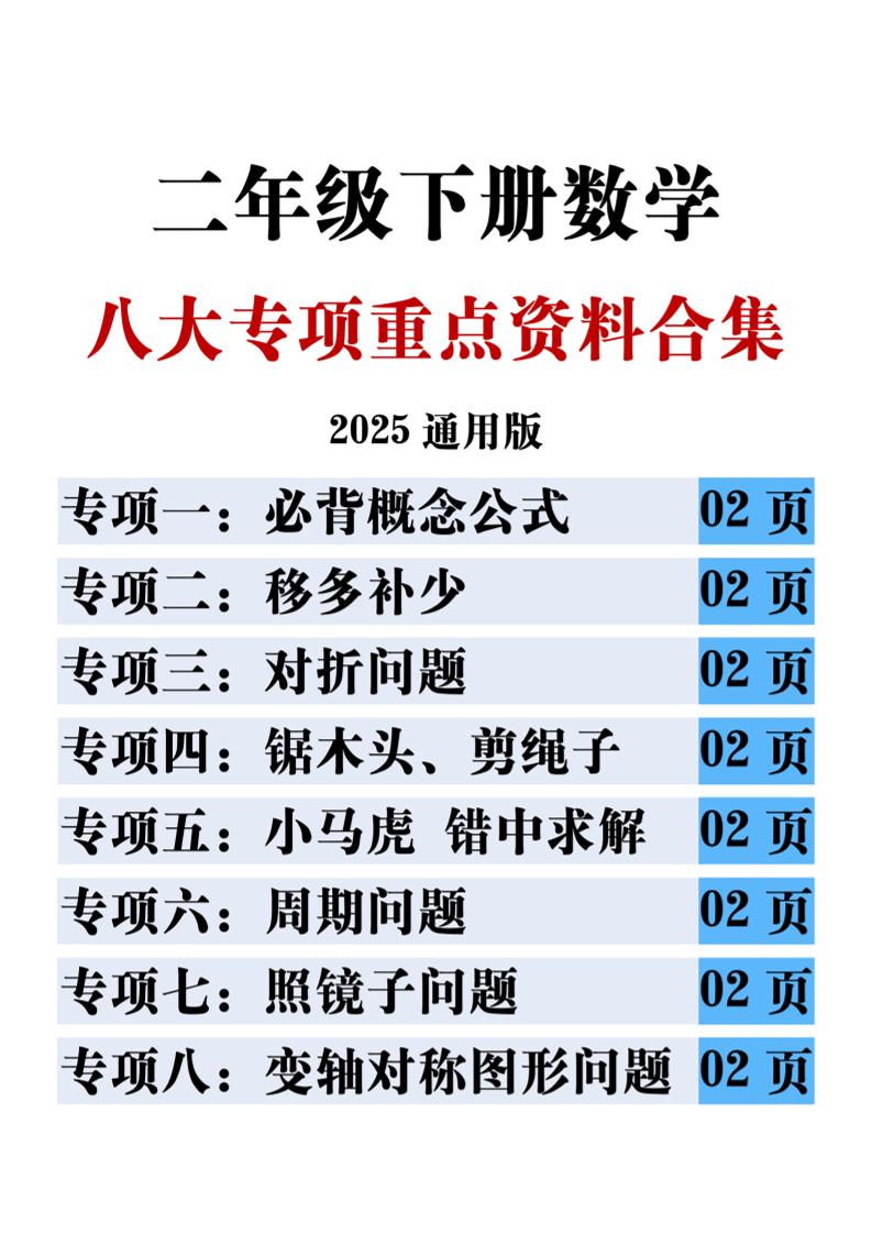 二下数学八大专项重点资料合集17页_练习题|试卷|知识点|复习提纲