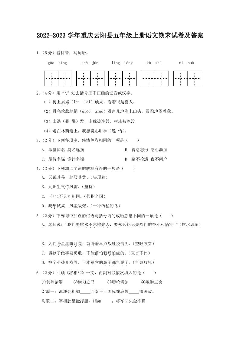 2022-2023学年重庆云阳县五年级上册语文期末试卷及答案(Word版)_练习题|试卷|知识点|复习提纲