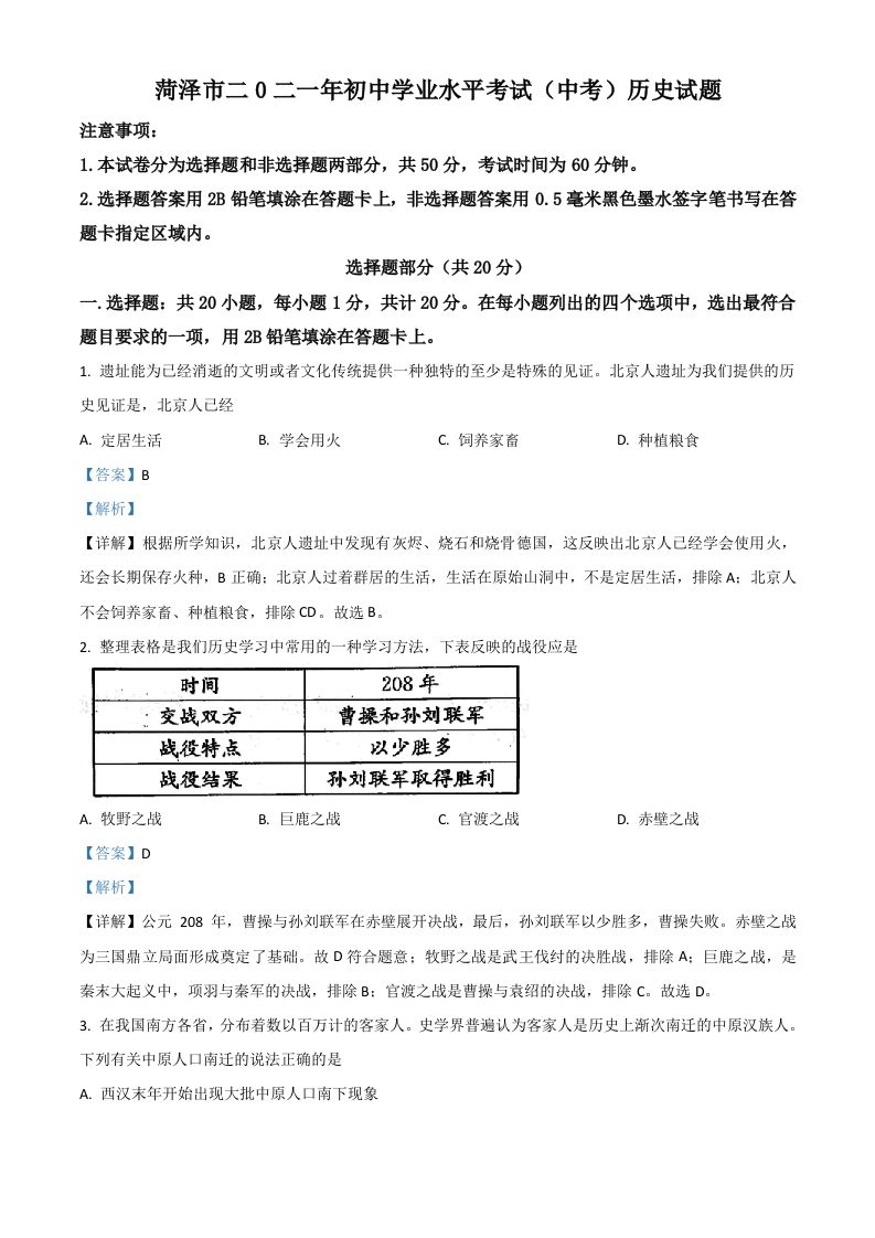 山东省菏泽市2021年中考历史试题（含答案）_练习题|试卷|知识点|复习提纲