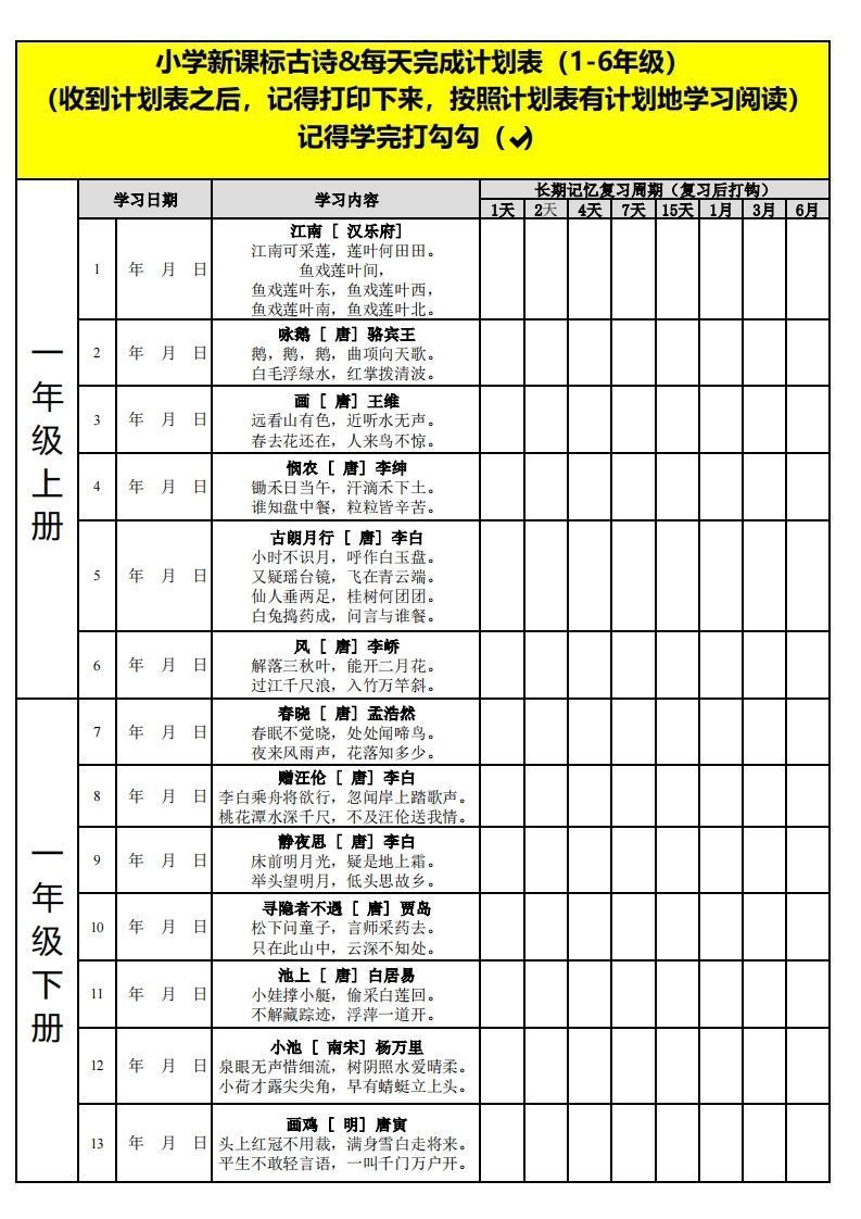 【古诗】小学新课标古诗每天完成计划表_练习题|试卷|知识点|复习提纲