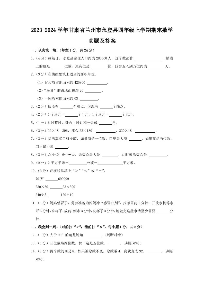 2023-2024学年甘肃省兰州市永登县四年级上学期期末数学真题及答案(Word版)_练习题|试卷|知识点|复习提纲