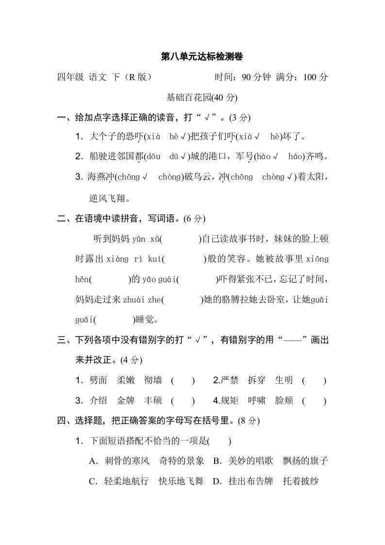 四年级语文下册第八单元达标检测卷_练习题|试卷|知识点|复习提纲