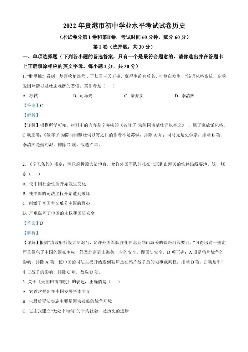2022年广西贵港市中考历史真题（含答案）_练习题|试卷|知识点|复习提纲