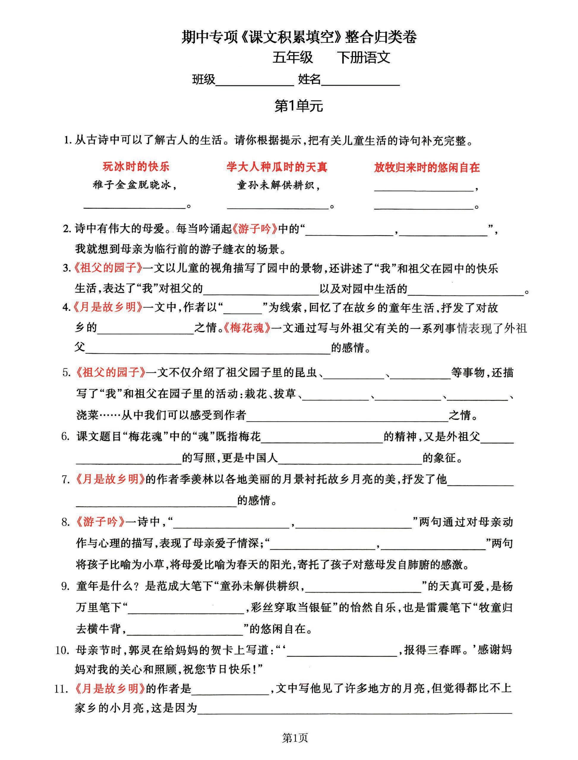 五年级下语文《课文积累填空》期中整合归类卷，考查1-4单元_练习题|试卷|知识点|复习提纲