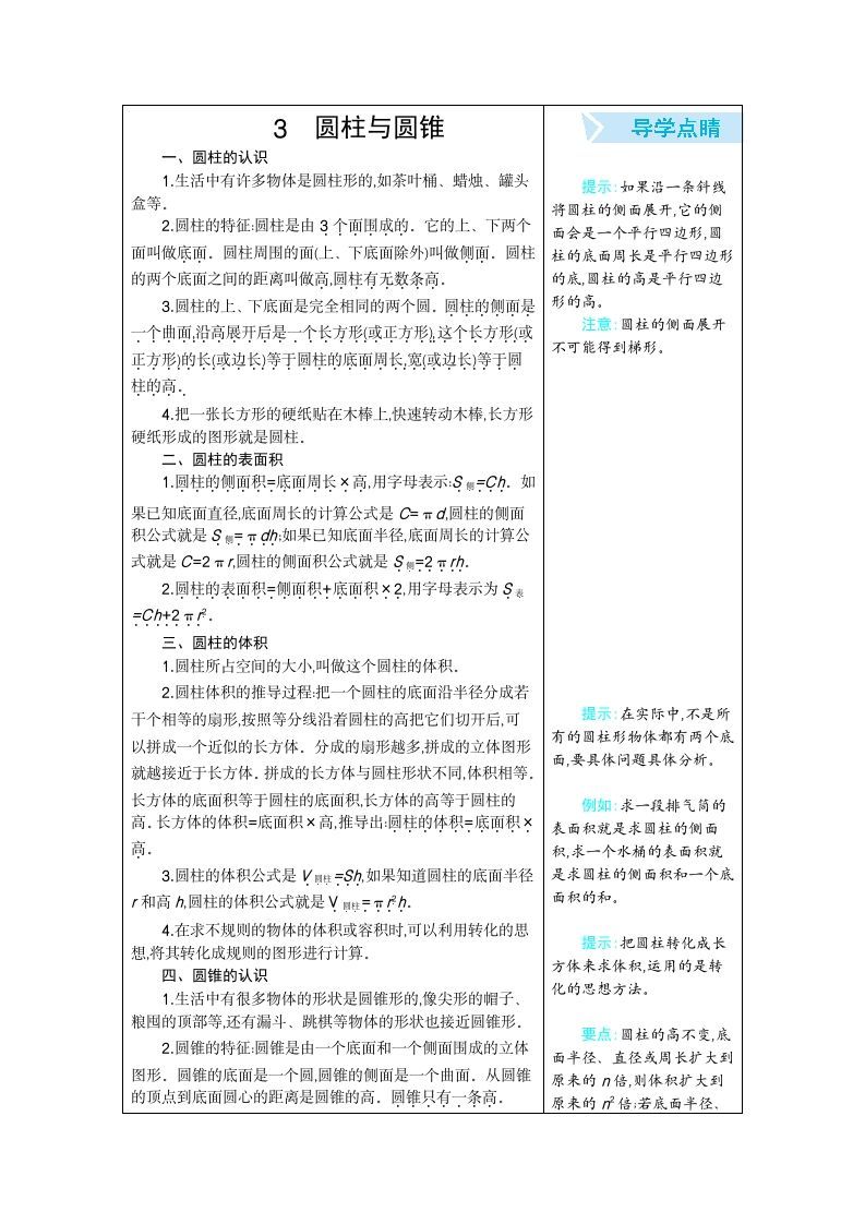 六年级数学下册3圆柱与圆锥_练习题|试卷|知识点|复习提纲