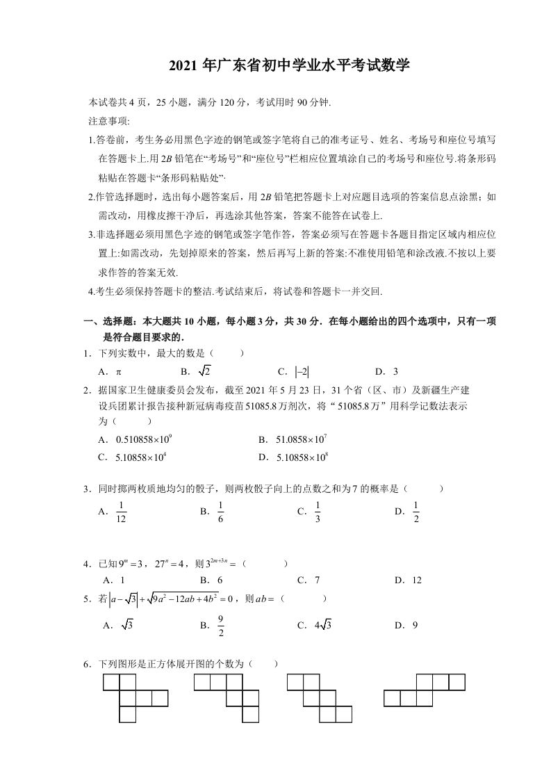 2021年广东省初中学业水平考试数学真题_练习题|试卷|知识点|复习提纲