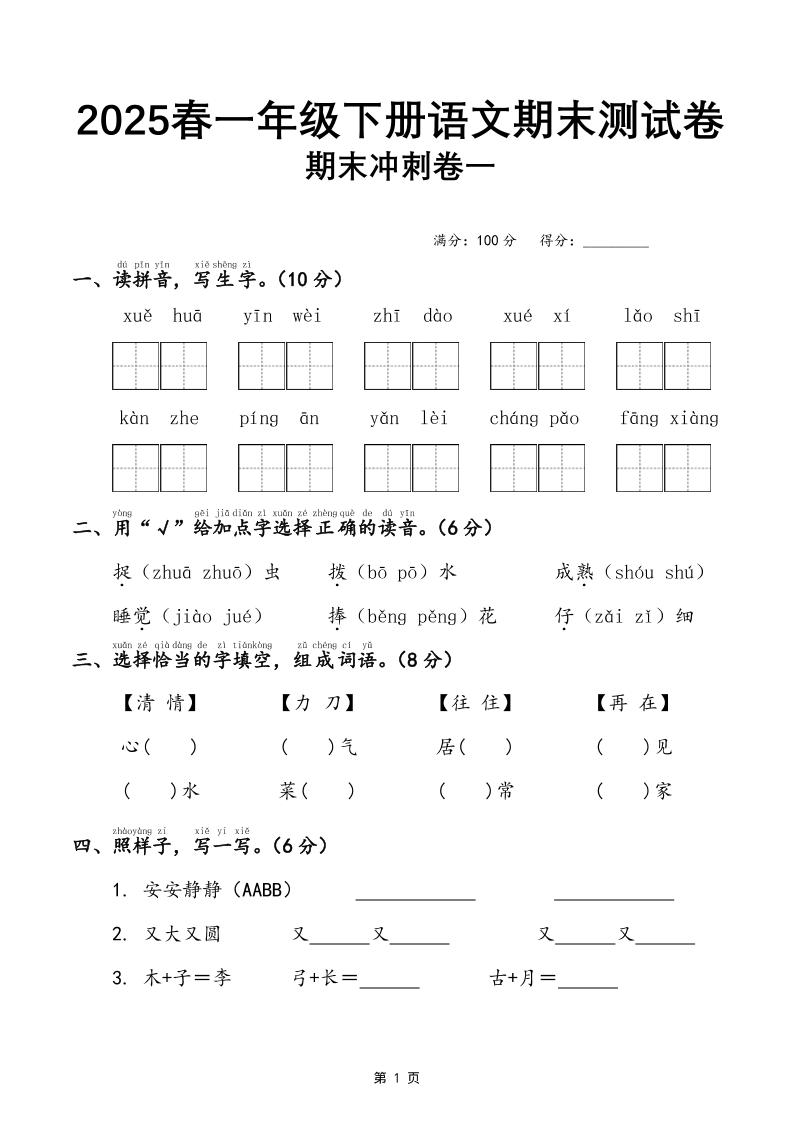 25春一下语文期末冲刺卷三套（含答案21页）_练习题|试卷|知识点|复习提纲