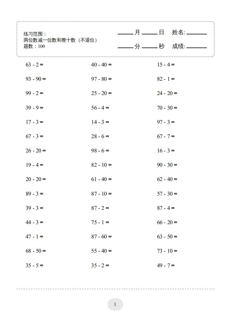 一年级数学下册（两位数减一位数和整十数(不退位)）1500题（人教版）_练习题|试卷|知识点|复习提纲