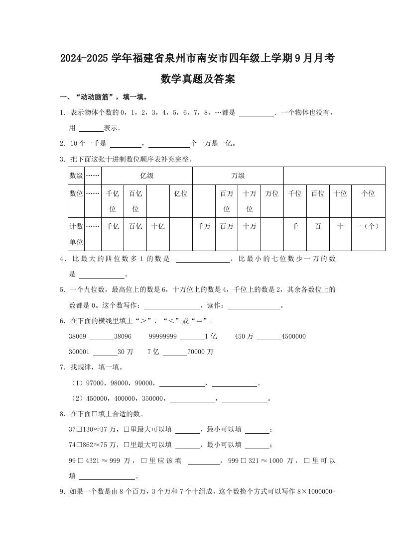 2024-2025学年福建省泉州市南安市四年级上学期9月月考数学真题及答案(Word版)_练习题|试卷|知识点|复习提纲
