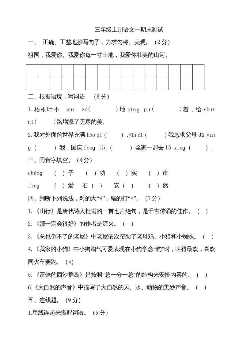 三年级语文上册（期末测试题）版(19)（部编版）_练习题|试卷|知识点|复习提纲