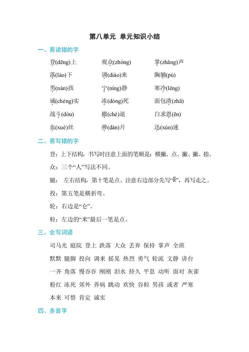 三年级语文上册第八单元单元知识小结（部编版）_练习题|试卷|知识点|复习提纲
