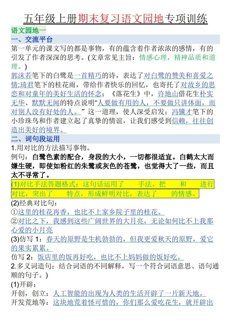 【期末复习语文园地专项训练（答案）】五上语文_练习题|试卷|知识点|复习提纲