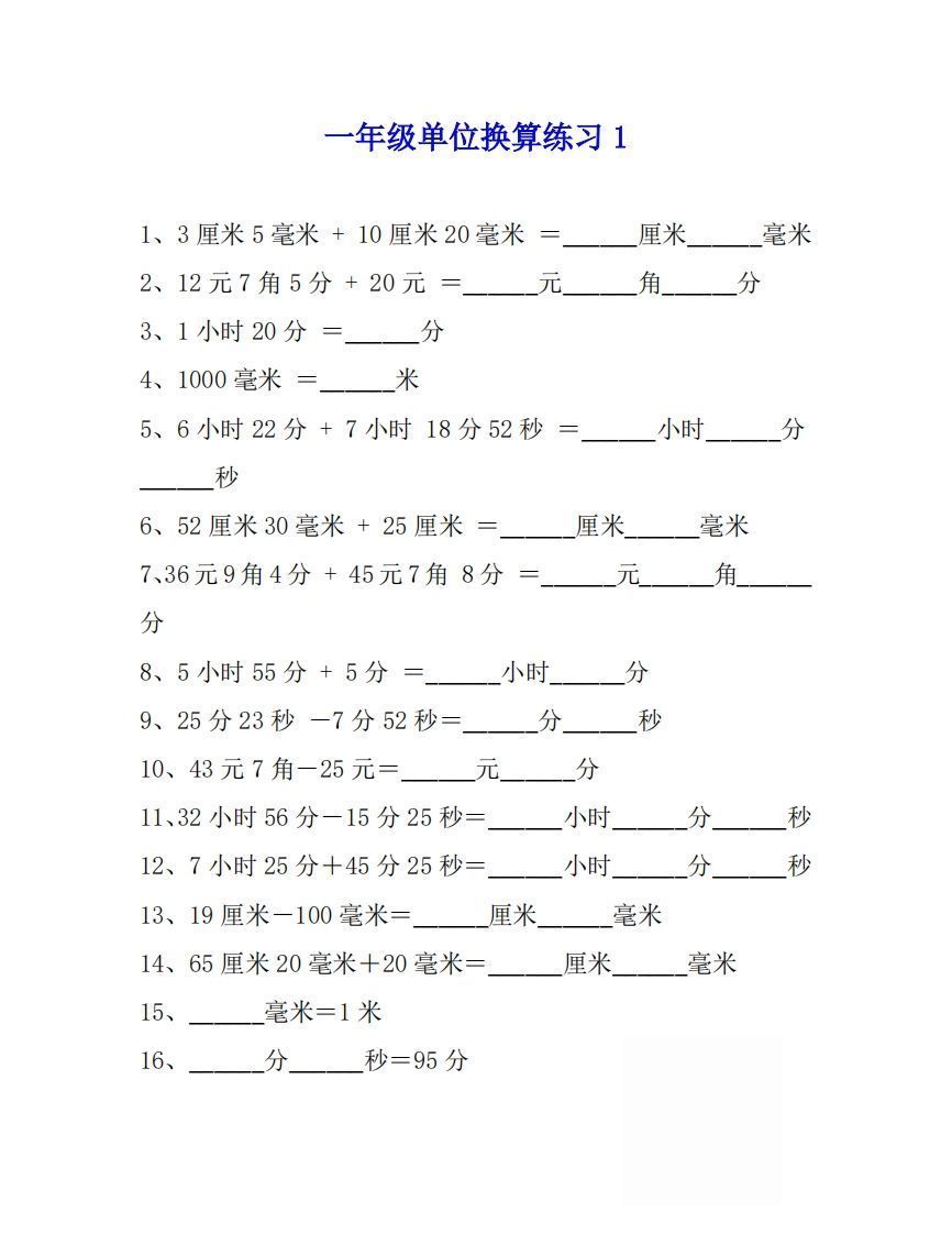 一年级数学上单位换算专项练习题（4套）_练习题|试卷|知识点|复习提纲