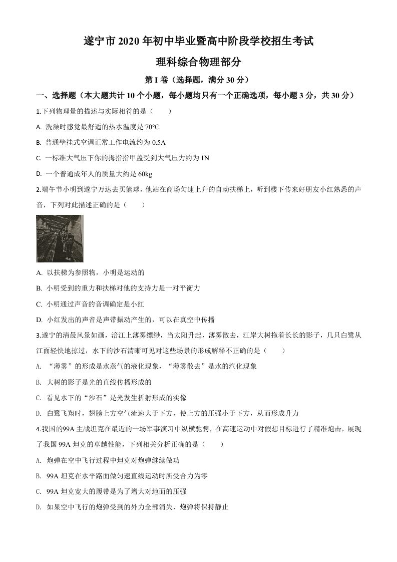 2020年四川省遂宁市中考物理试题（初中毕业暨高中阶段学校招生考试）（空白卷）_练习题|试卷|知识点|复习提纲
