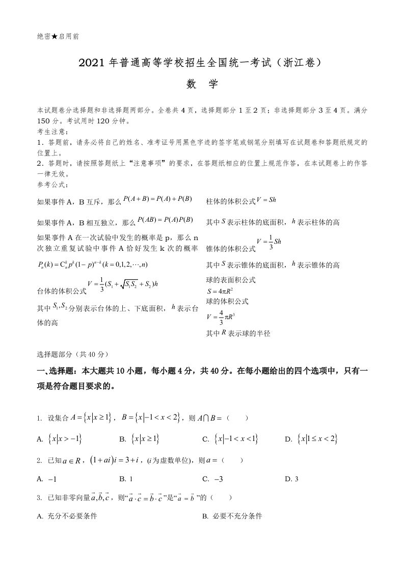 2021年高考数学试卷（浙江）（空白卷）_练习题|试卷|知识点|复习提纲