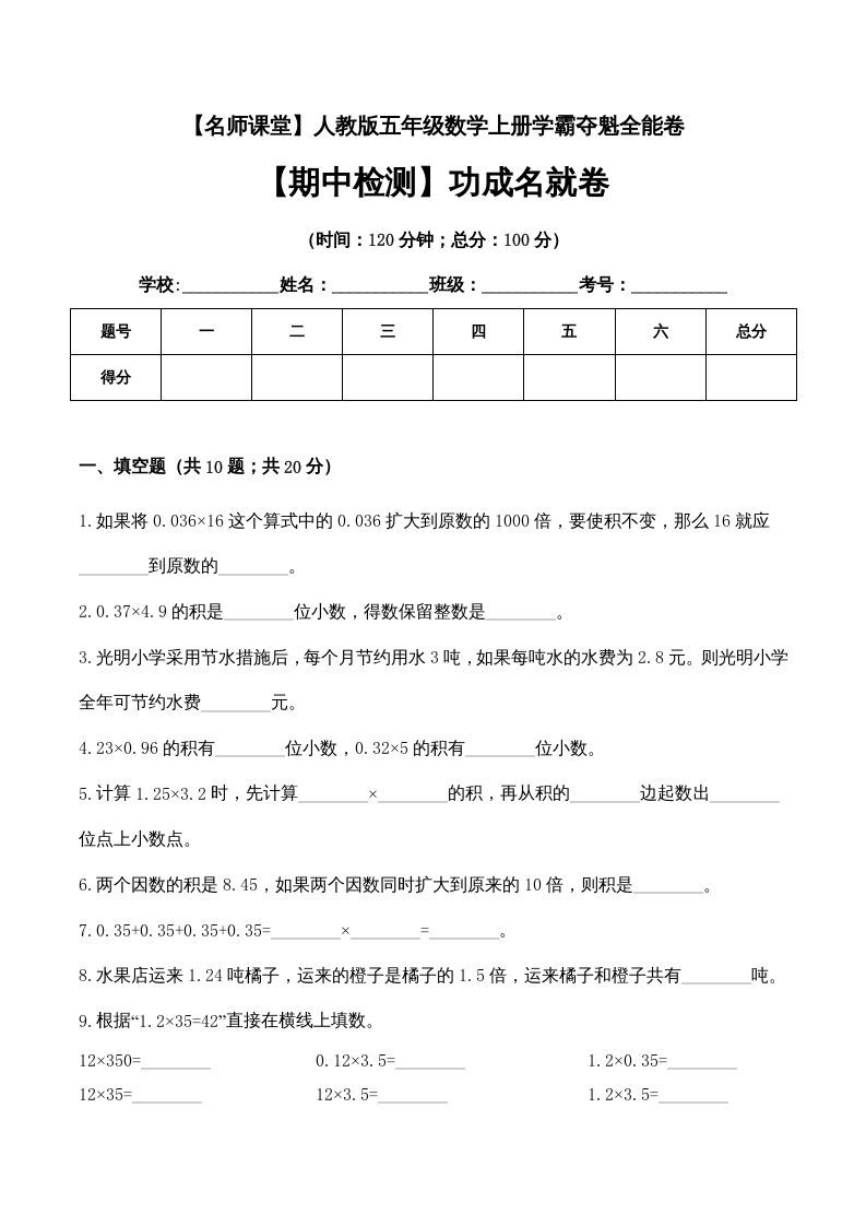 五年级数学上册期中检测功成名就卷（人教版）_练习题|试卷|知识点|复习提纲