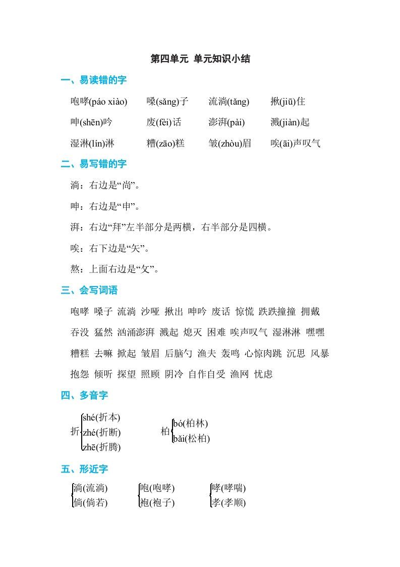 六年级语文上册第四单元单元知识小结（部编版）_练习题|试卷|知识点|复习提纲