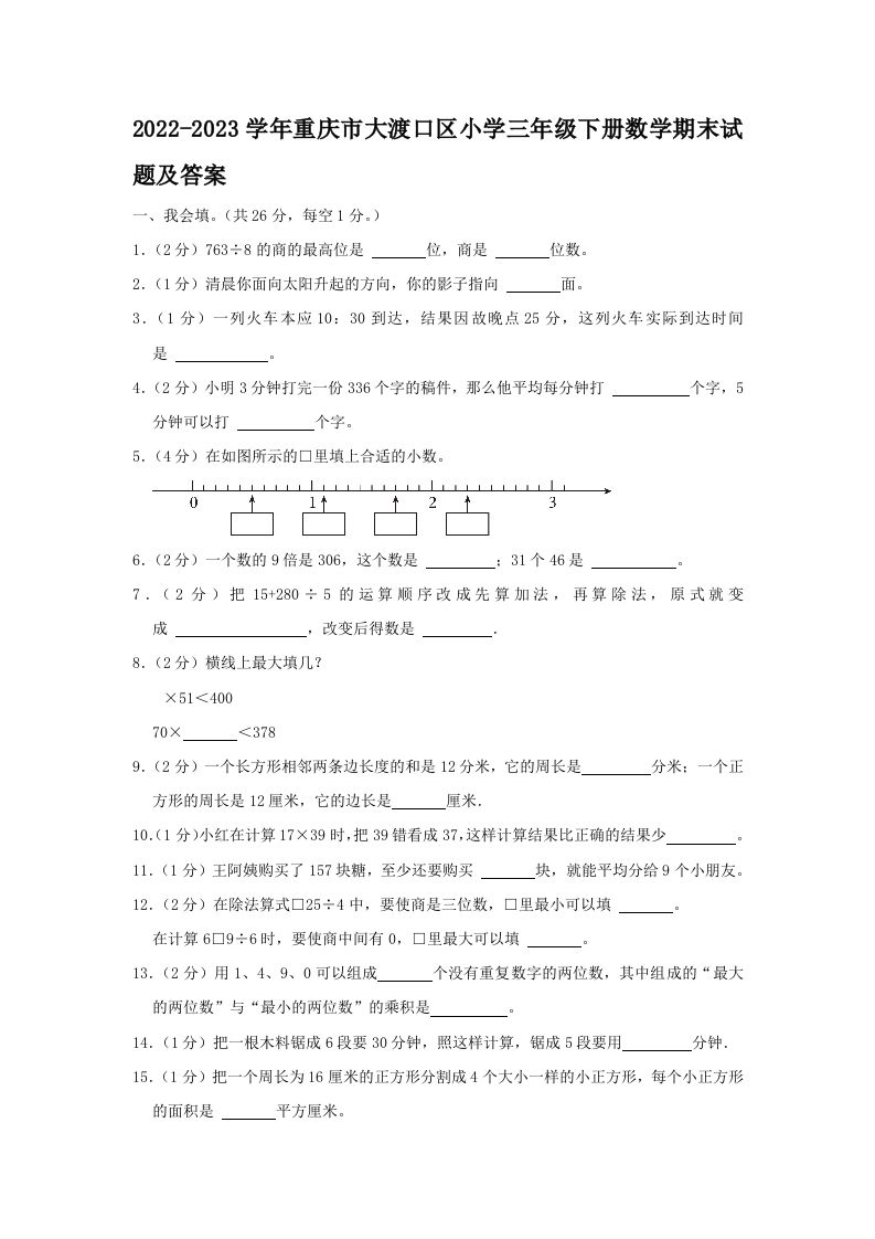 2022-2023学年重庆市大渡口区小学三年级下册数学期末试题及答案(Word版)_练习题|试卷|知识点|复习提纲