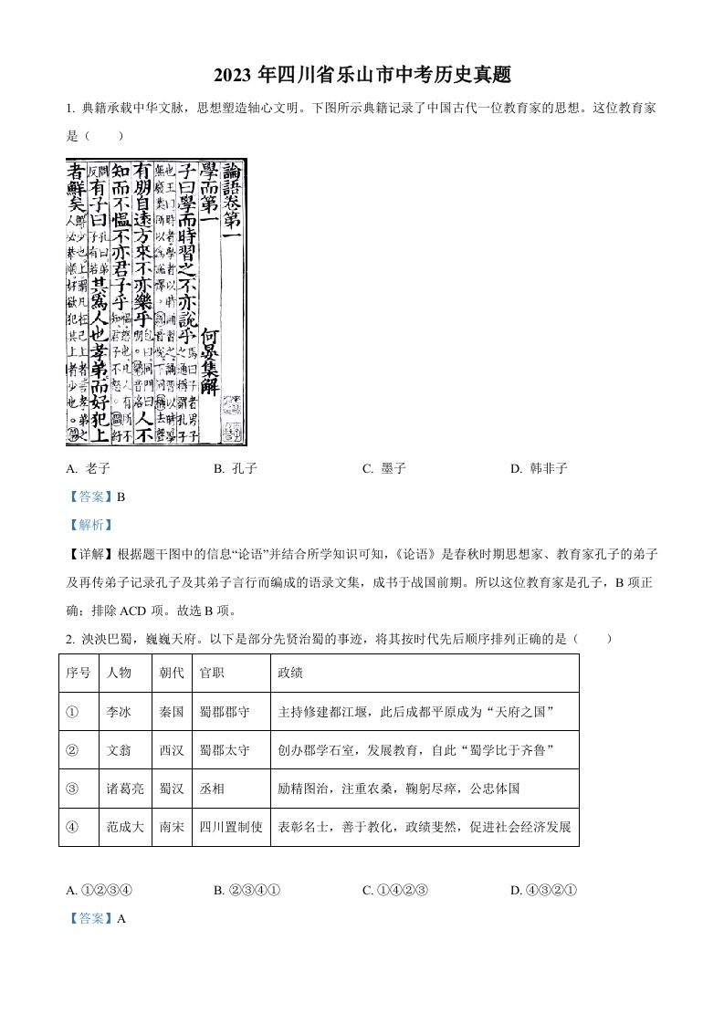 2023年四川省乐山市中考历史真题（含答案）_练习题|试卷|知识点|复习提纲